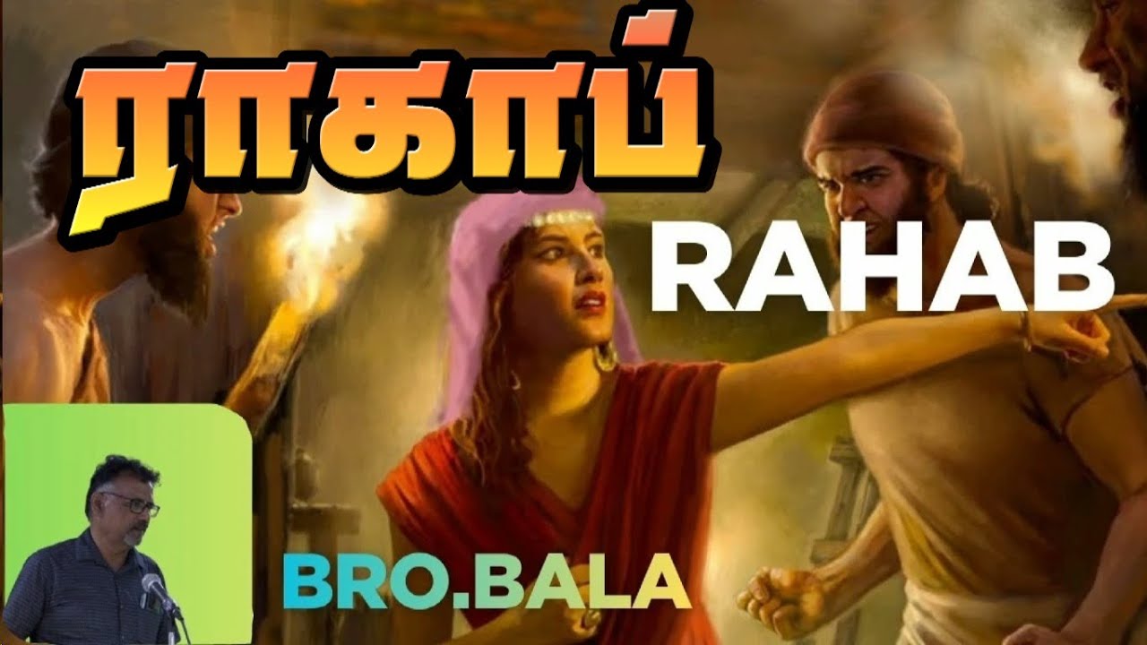 ராகாப்  ★ RAHAB ★