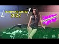 ХИТЫ 2022⚡ЛУЧШИЕ ПЕСНИ 2022 - РУССКАЯ МУЗЫКА 2022 НОВИНКИ МУЗЫКИ 2022