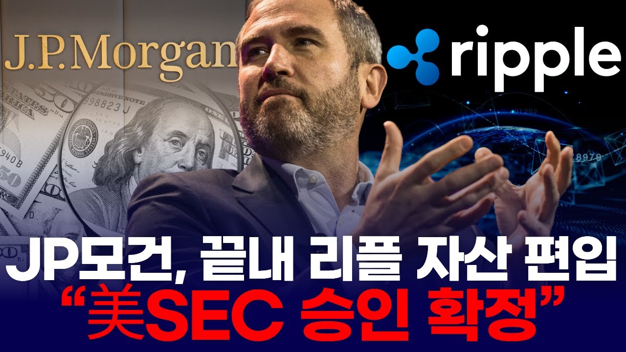JP모건, 끝내 리플 자산 편입설…“SEC 승인 이미 끝?”