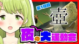 【目指せ】夜の大運動会〜壺競走〜【Getting Over It】