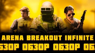 ARENA BREAKOUT INFINITE! ОБЗОР ПК ВЕРСИИ ПЕРЕД РЕЛИЗОМ 2024! ЗАМЕНА ESCAPE FROM TARKOV И LOST LIGHT?