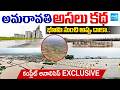అమరావతి కథ: Chandrababu Amaravati Corruption Details | Amaravati Farmers Fires | @SakshiTV