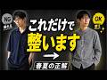 シャツ1枚の正解。春夏、これだけで整います