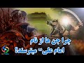 ترس اجنه از حضرت علی ع چه قدرتی در نام امام علی نهفته است 