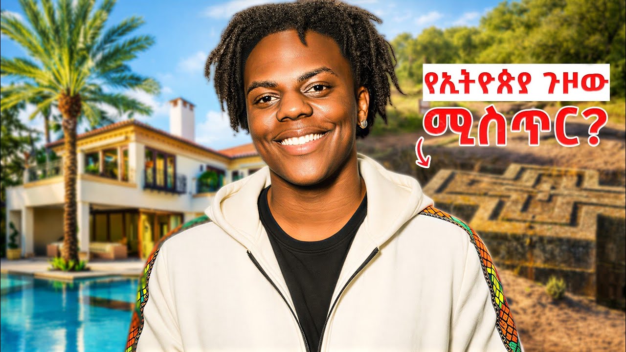 በጩኸት ቢሊየነር የሆነው IShowSpeed እና የኢትዮጵያ ጉዞው የድበቁን ነገር! | ishowspeed in Ethiopia.