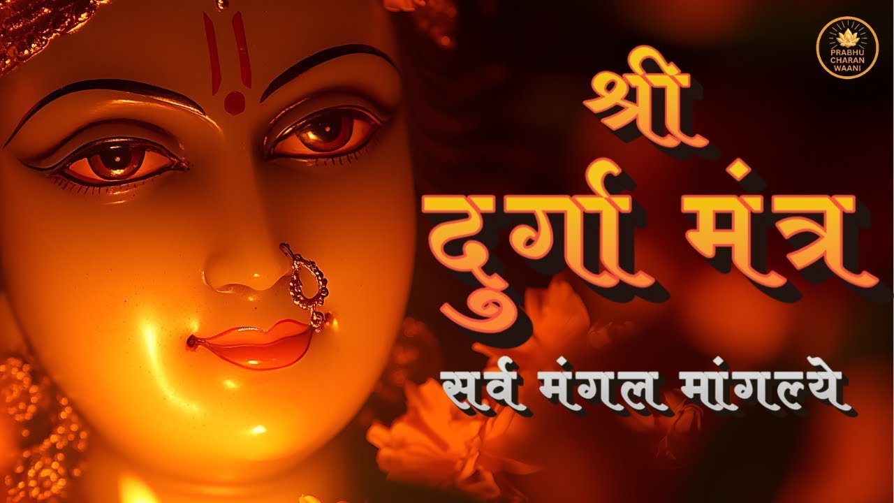 Durga Mantra | सर्व मंगल मांगल्ये | Navratri Special Mata Ke Bhajan with Lyrics | दुर्गा मंत्र 2026