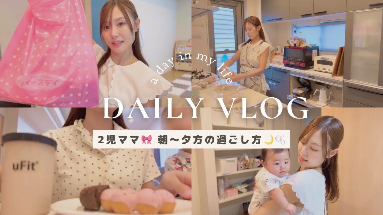 2児ママのとある平日🍒 朝〜夕方の過ごし方🌙🫧 バースデイ購入品🎈 #生後2ヶ月 #3歳
