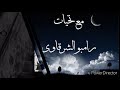 سمسم شهاب انا المخدوع فى حب الناس