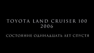 Toyota Land Cruiser 100 2006 - Состояние одиннадцать лет спустя