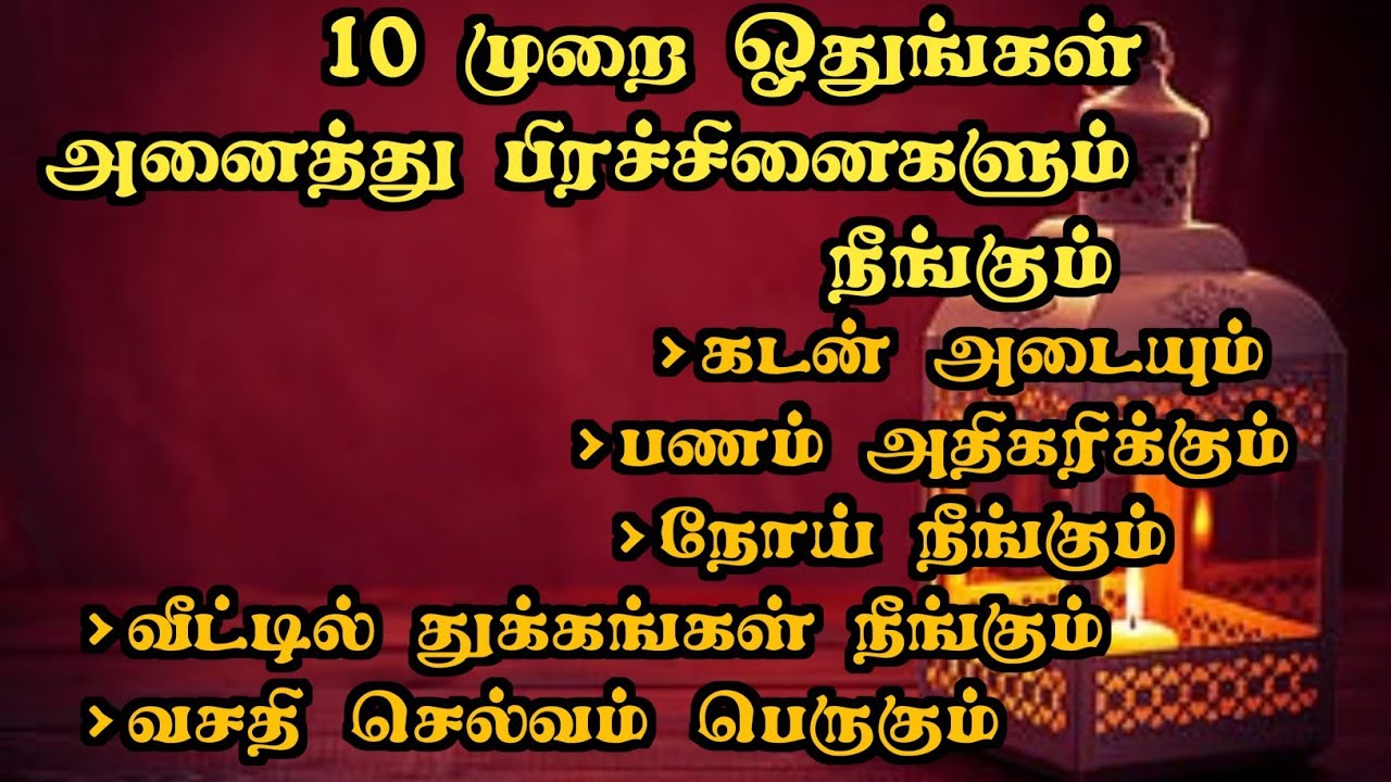 10 முறை ஓதுங்கள் பிரச்சினைகள் நீங்கும் கடன் அடையும் பணம் செல்வம் அதிகரிக்கும்:An noor @ media Tamil: