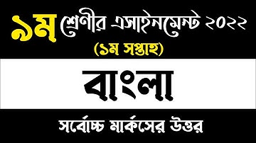 Class 9 Bangla Assignment|class 9 assignment 1st week 2022 answer | class 9 assignment 1st week 2022