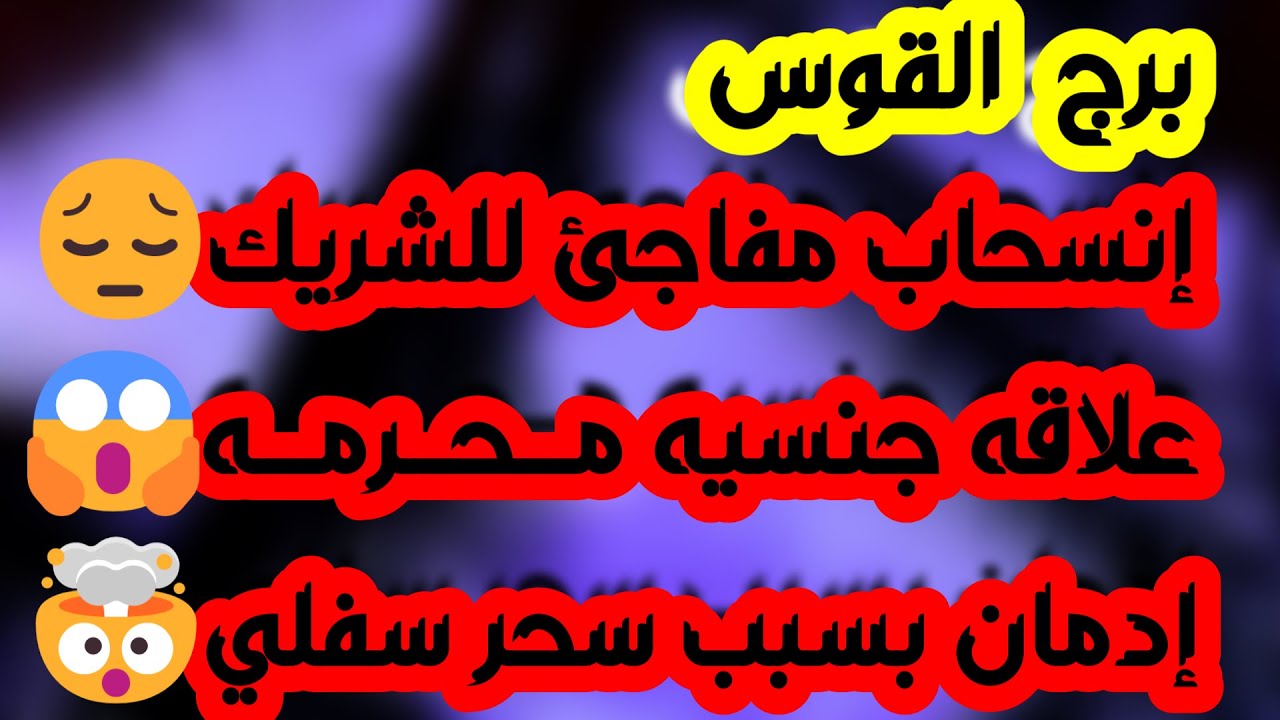 برج القوس ♐️ كشف أسرار الحبيب👍حبيب مشتاق ومراقبة جنونية👀 قلة ثقة وغدر زاد عن حده👌عقد وفرصة مالية 💰