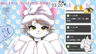 【#龍尾】寝過ごしたのでド深夜枠🐾【#雑談】【#Vtuber】