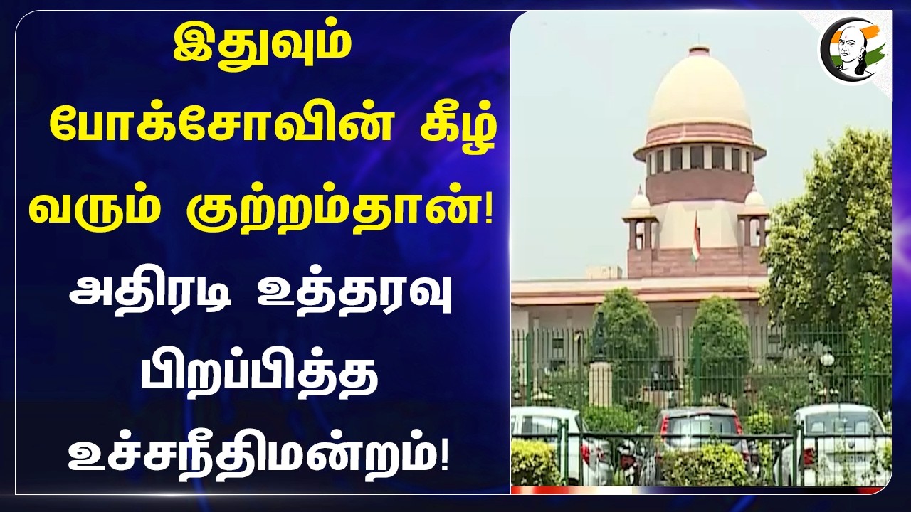 இதுவும் POCSOவின் கீழ் வரும் குற்றம்தான்! அதிரடி உத்தரவு பிறப்பித்த Supreme Court! | Delhi