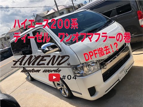 ハイエース200系　amend製２リッターガソリン 腹下ストレートマフラー 200系ハイエース 2リッターガソリン 腹下ストレートマフラー