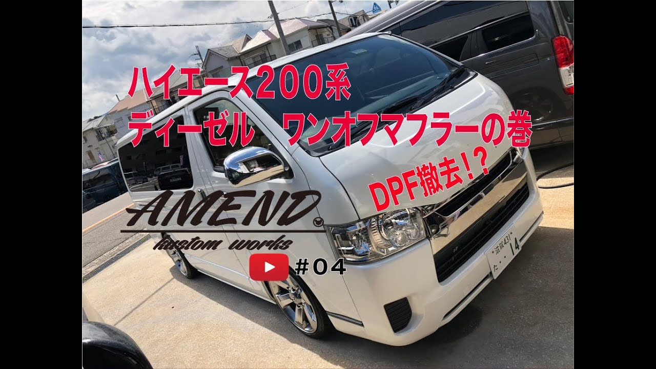 日本で２台目 ハイエース２００系 ２ ８ディーゼルターボ ワンオフフルストレートマフラーの巻 Youtube