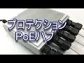 エムちゃん 「プロテクションPoEハブ」