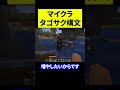 マイクラ 雑魚 #マイクラ #shorts #スズキタゴサク構文