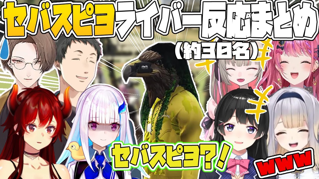【にじGTA】セバスピヨライバー反応まとめ【花畑チャイカ/リゼヘルエスタ/月ノ美兎/魔界ノりりむ/社築/石神のぞみ/倉持めると/栞葉るり/にじさんじ切り抜き】
