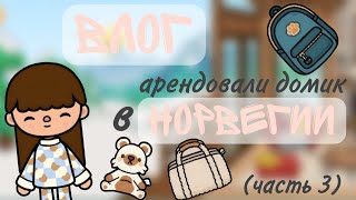 ~Влог~ заселились в домик🏠❄🧦 (часть 3) #tocaboca #рекомендации