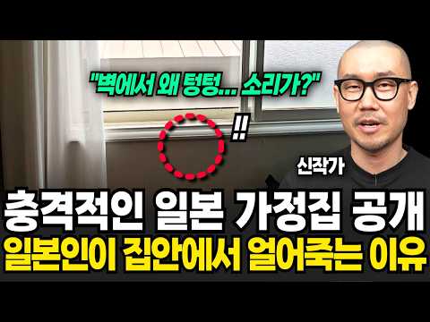 &amp;quot;충격적인 일본 가정집 영상 공개&amp;quot; 매년 2만명의 일본인이 <strong>집안에서</strong> 얼어죽는 이유 (신작가 / 2부)