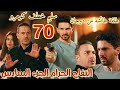 مسلسل التفاح الحرام الجزء السادس مدبلج الحلقة 70 سليم خطف كومرو و رصاصة طائشة من دوجان 