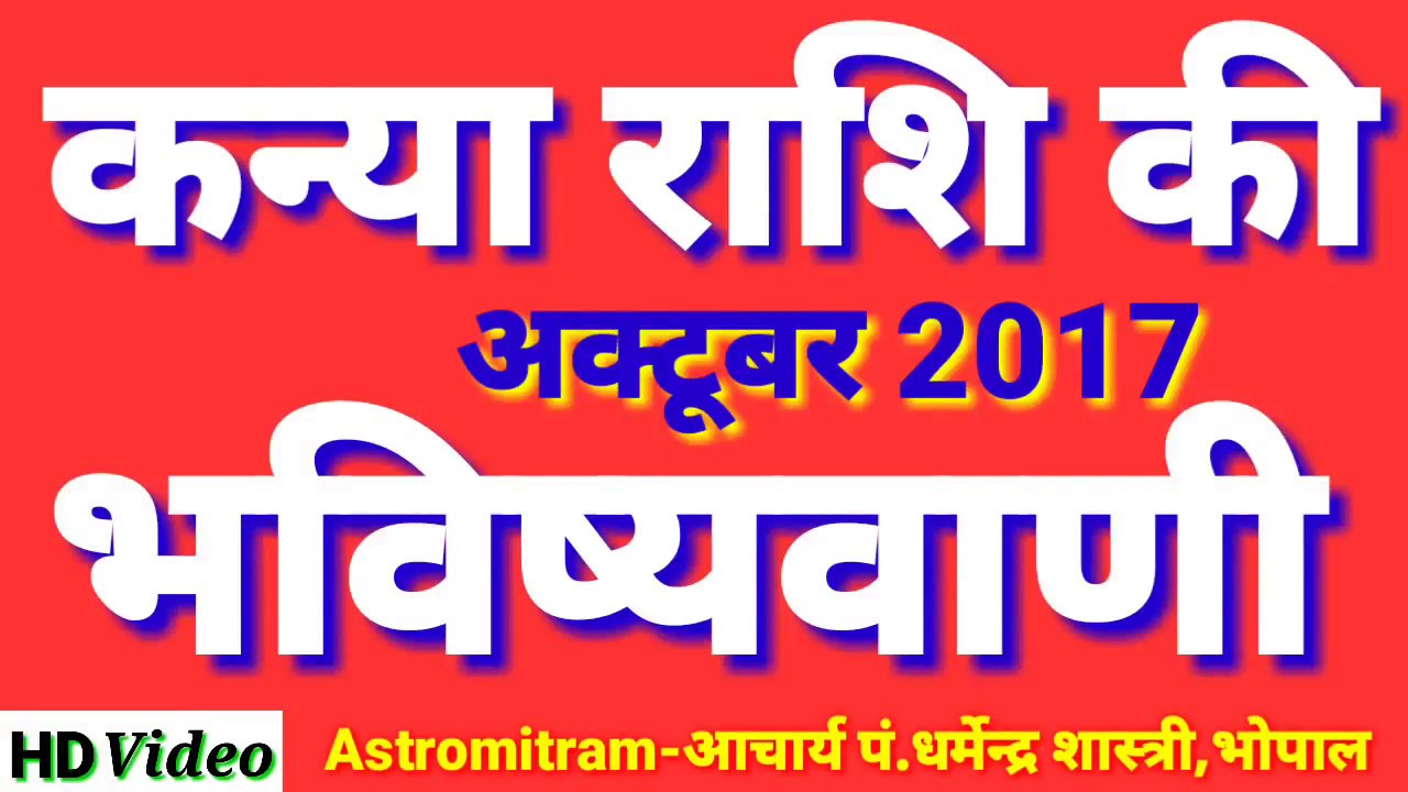 कन्या राशि मासिक राशिफ़ल अक्टूबर 2017। Monthly Horoscope October 2017/AstroMitram aaj ka rashifal hindi mai