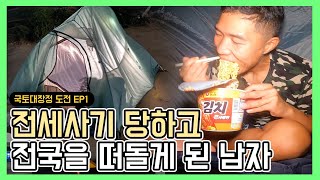 서울에서 땅끝 해남까지 걸어갑니다 | 국토대장정 도전여행 #1