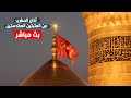 كربلاء بث مباشر اذان المغرب من العتبة الحسينية والعباسية المقدسة | 5 رمضان المبارك | Karbala live