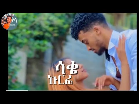 Jon Daniel Sake Kurfaye New Ethiopian Music Video 2024