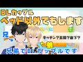 【兄弟BL】BLカップルベッド以外でもします【切り抜き】
