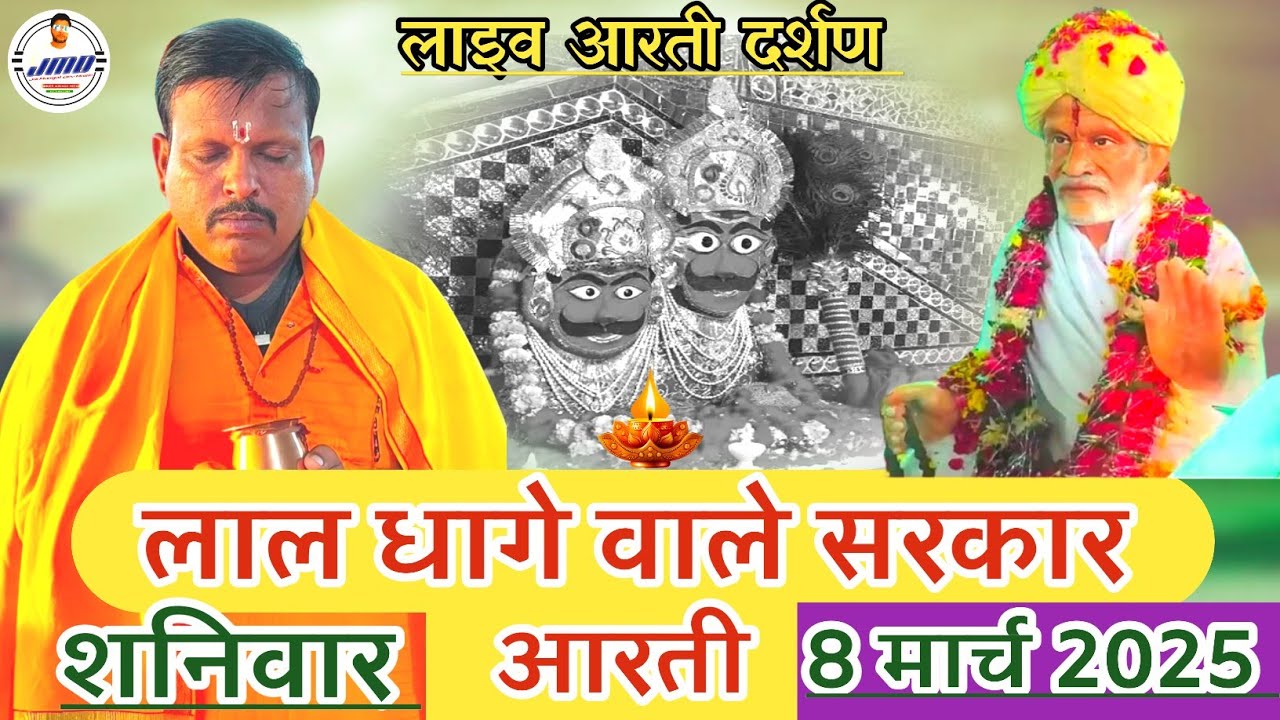 लाल घागे सरकार आरती दर्शन 