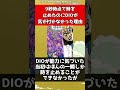 【ジョジョ】9秒時点で時を止めたのにDIOが気が付かなかった理由【ジョジョの奇妙な冒険】#shorts