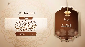 سورة المائدة {{5}} القارئ محمد أيوب