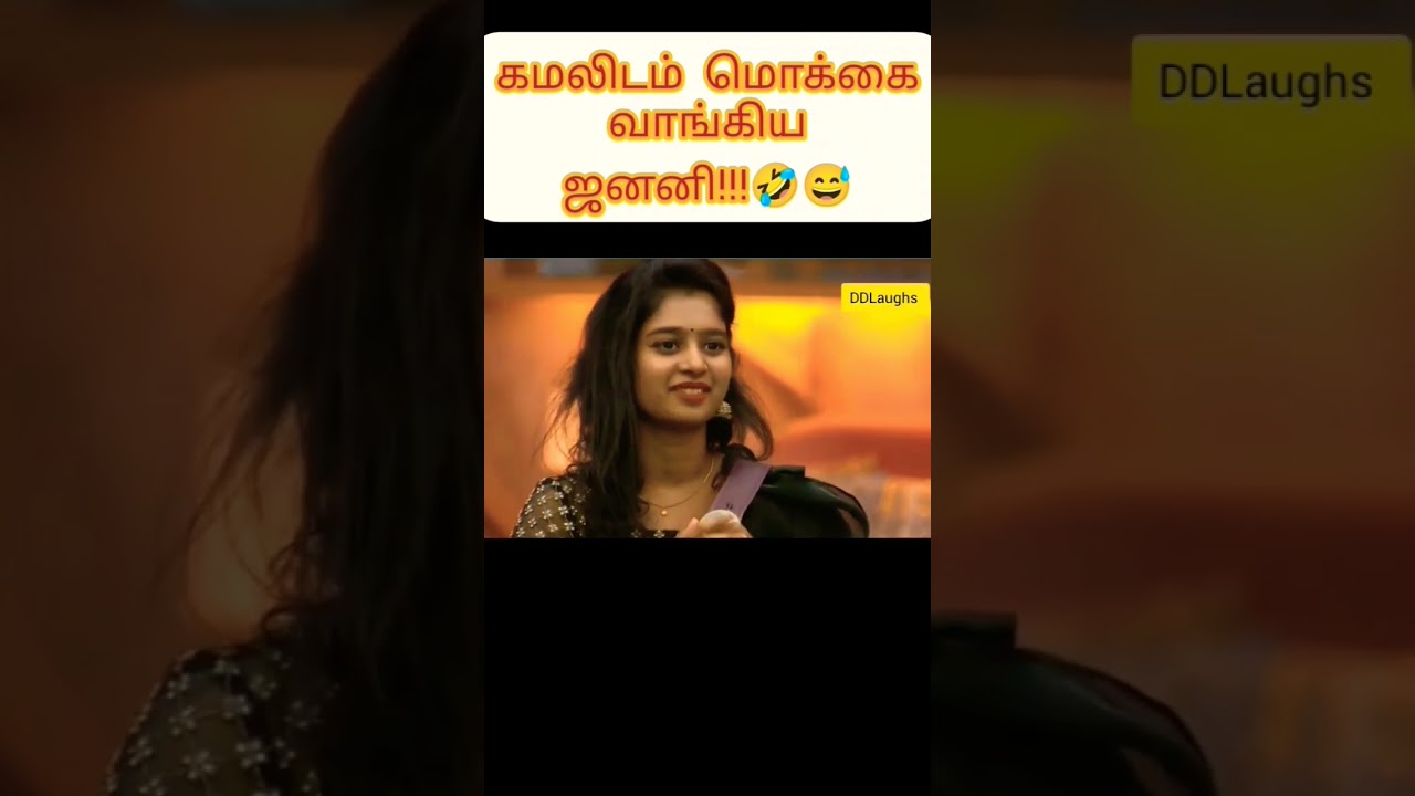 கமலிடம் மொக்கை வாங்கிய Janany🤣😅 