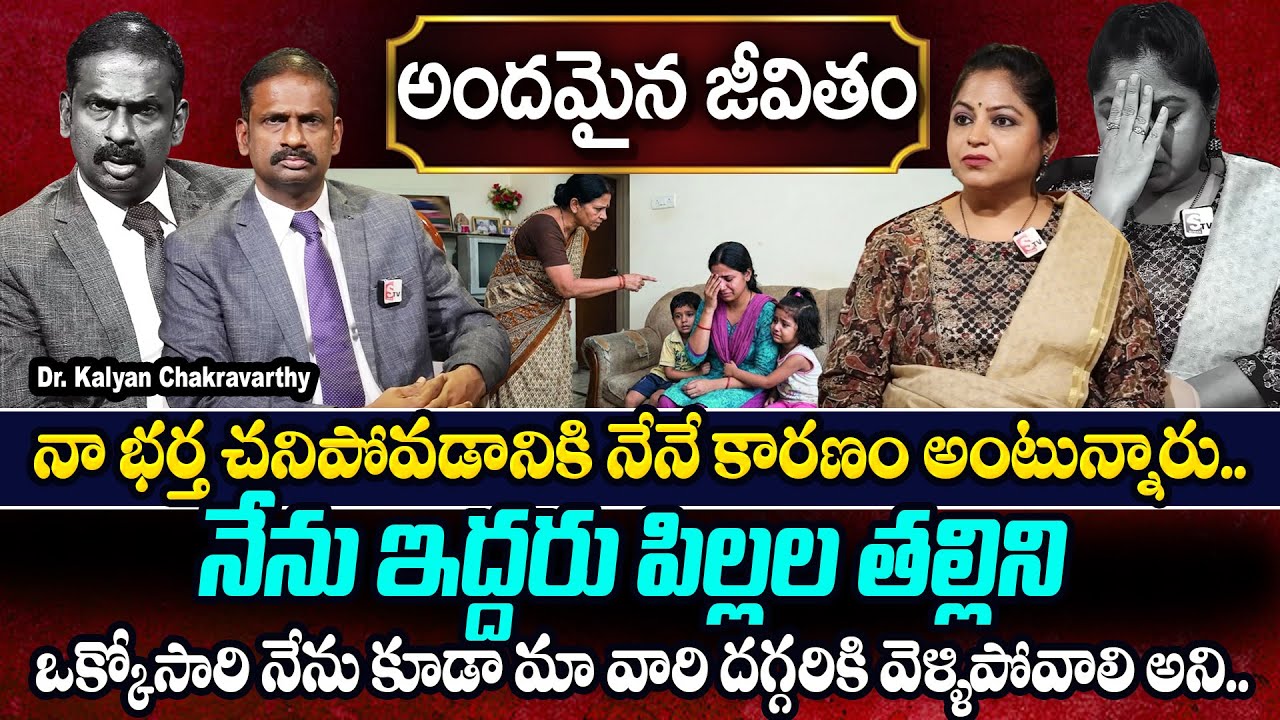 నా భర్త చనిపోవడానికి నేనే కారణం..| Andamaina Jeevitham | Dr. Kalyan Chakravarthy & SumanTv Jaya