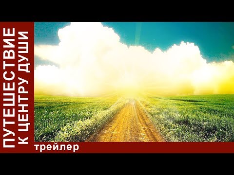 Путешествие к центру души. Трейлер. Сериалы 2018. Мелодрама. Star Media - Путешествие к центру души. Трейлер. Сериалы 2018. Мелодрама. Star Media
