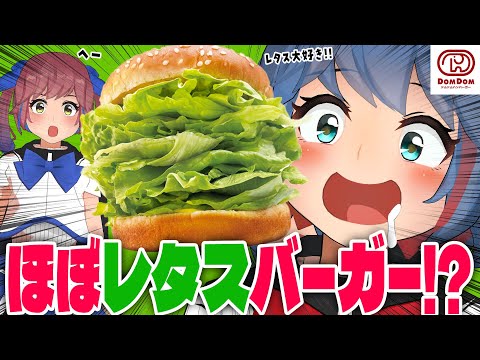 『ほぼレタスバーガー』ってなに…？初めてのドムドムバーガーを食べるぞ！！【新発売】