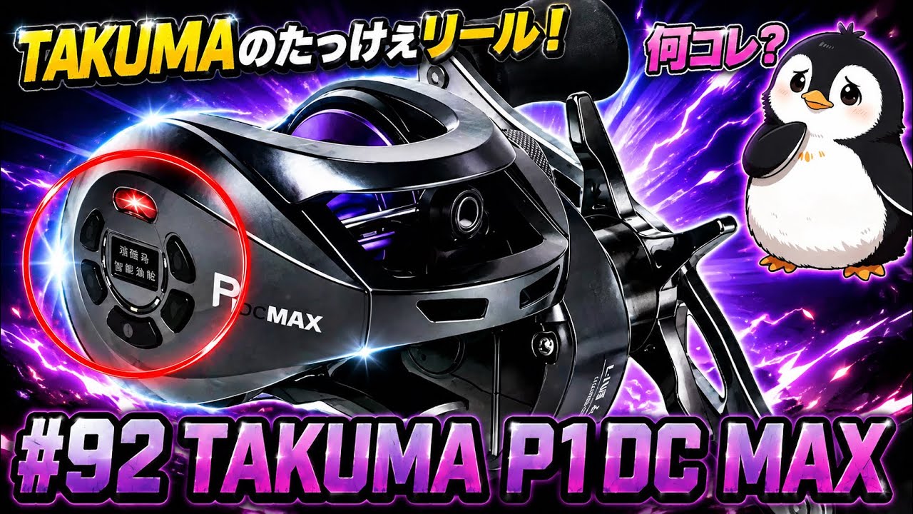 TAKUMA P1DC MAX】A Mysterious Display on a Fishing Reel? I Bought