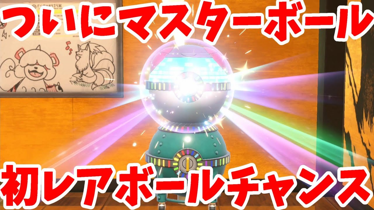 ポケモンSV】レアチャンスばかりで大興奮！？やっと最終形態マスター