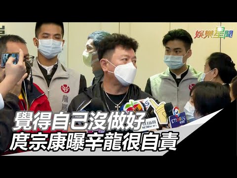曝辛龍很自責「覺得自己沒做好」…庹宗康苦勸：不要那樣想｜三立新聞網SETN.com