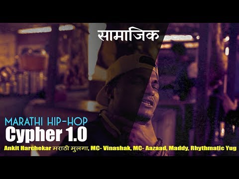 Marathi Hip Hop | Rap Cypher 1.0 : सामाजिक (Samajik)