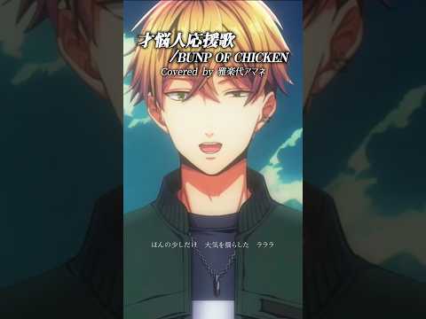 アコースティックでエモく 才悩人応援歌 / BUMP OF CHICKEN 歌ってみた