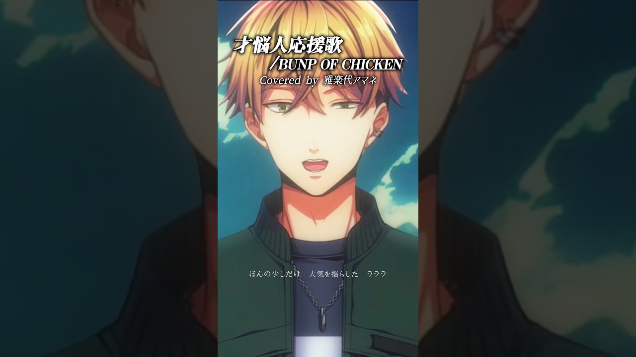 アコースティックでエモく 才悩人応援歌 / BUMP OF CHICKEN 歌ってみた