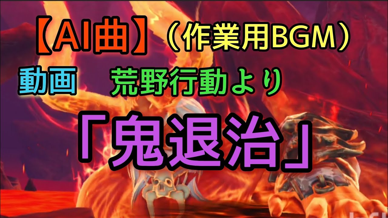 【AI曲】（作業用BGM）曲名「鬼退治」