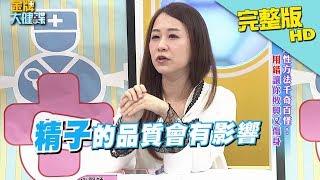 【完整版】助性方法千奇百怪！'用錯'讓你敗興又傷身《金牌大健諜》2018.01.11