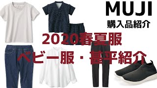 【春夏服】無印購入品紹介【ママ向け】