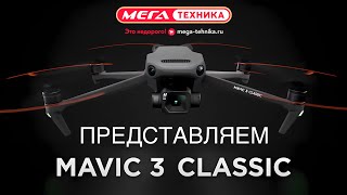 DJI Mavic 3 classic - Мега обзор