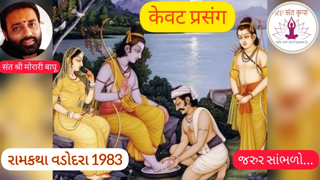 केवट प्रसंग | संत श्री मोरारी बापू | वडोदरा राम कथा 1983 |  Morari Bapu Ram Katha | Kevat Prasang.