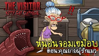 หนอนจอมเขมือบกับคุณยายผู้โชคร้าย | the visitor kitty cat carnage [zbing z.] screenshot 1